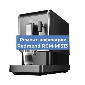 Замена | Ремонт термоблока на кофемашине Redmond RCM-M1513 в Перми